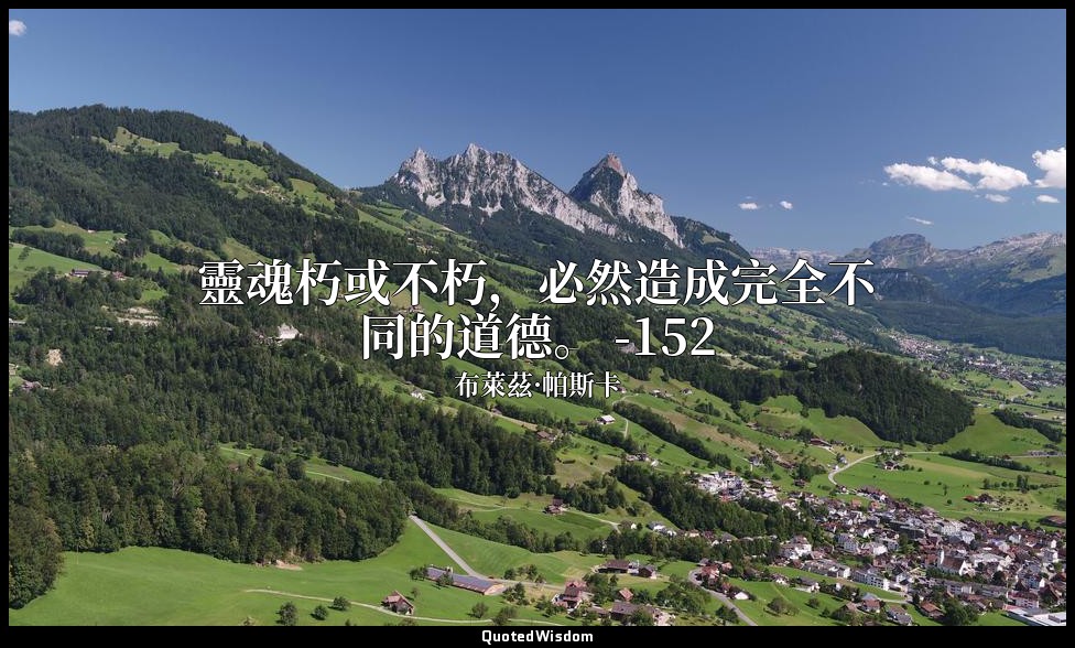 靈魂朽或不朽，必然造成完全不同的道德。 -152 — 布萊茲·帕斯卡