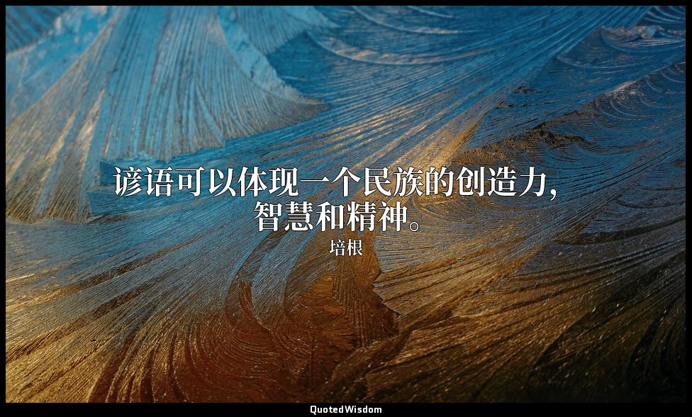 谚语可以体现一个民族的创造力，智慧和精神。 — 培根