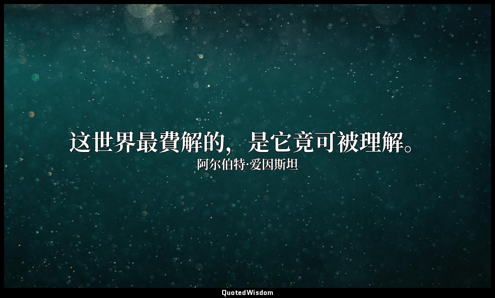 这世界最費解的，是它竟可被理解。 — 阿尔伯特·爱因斯坦
