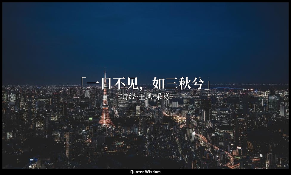 「一日不见，如三秋兮」 — 《诗经·王风·采葛》