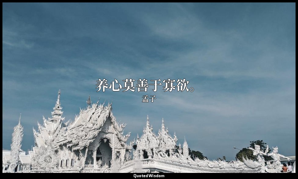养心莫善于寡欲。 — 孟子