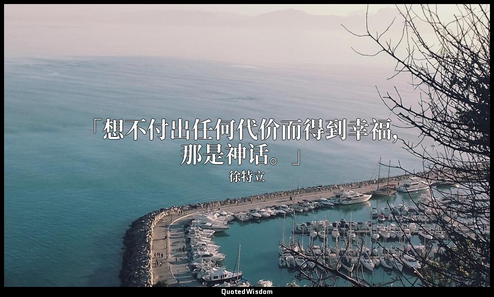 「想不付出任何代价而得到幸福，那是神话。」 — 徐特立
