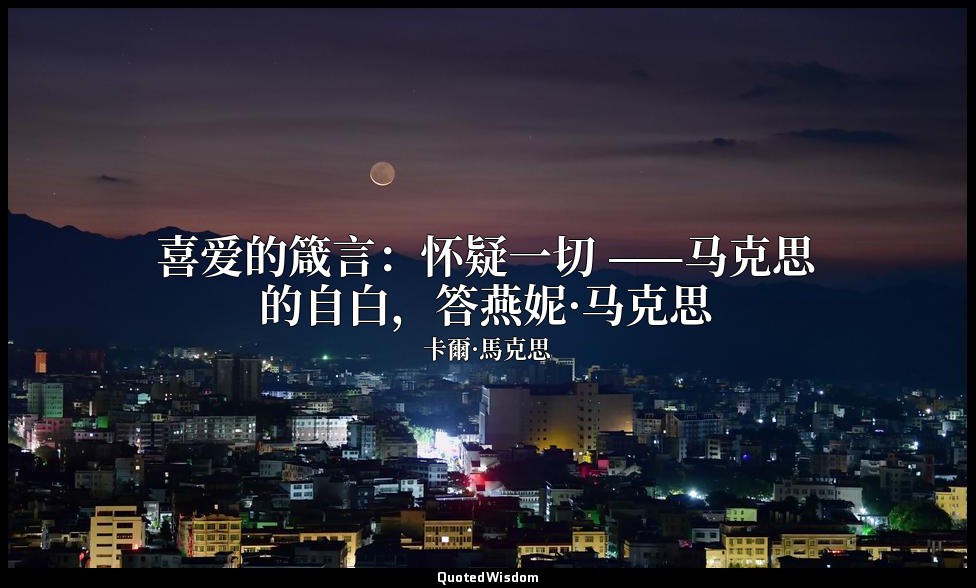 喜爱的箴言：怀疑一切 ——马克思的自白，答燕妮·马克思 — 卡爾·馬克思