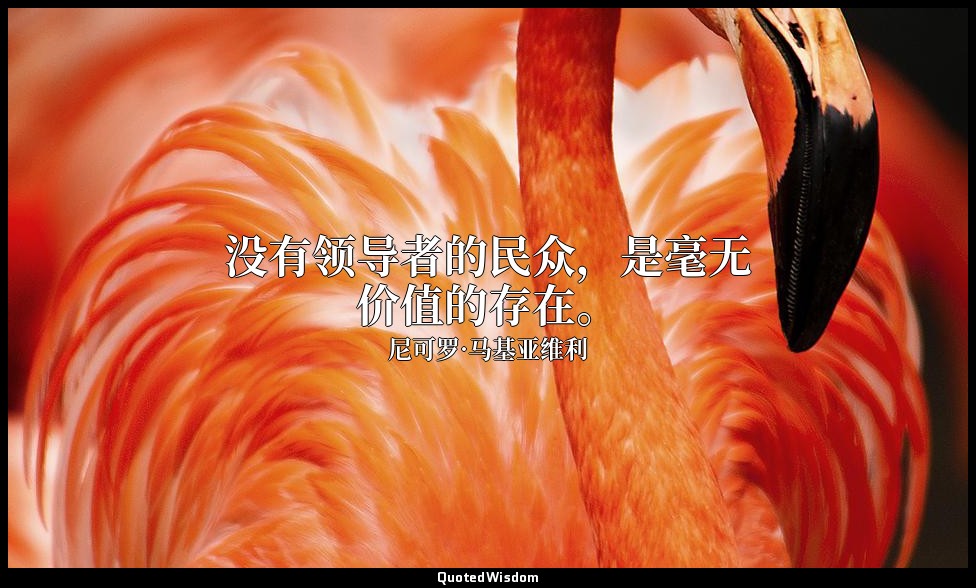 没有领导者的民众，是毫无价值的存在。 — 尼可罗·马基亚维利