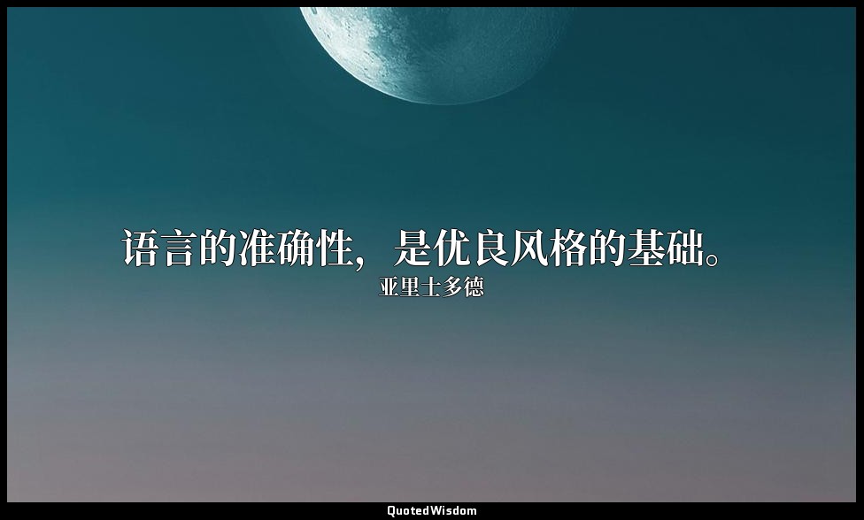 语言的准确性，是优良风格的基础。 — 亚里士多德