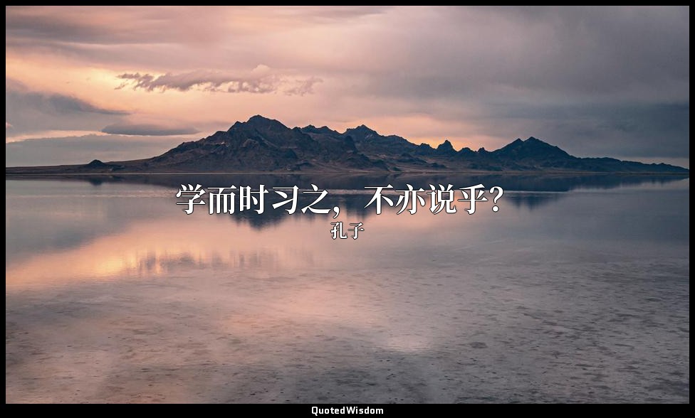 学而时习之，不亦说乎？ — 孔子