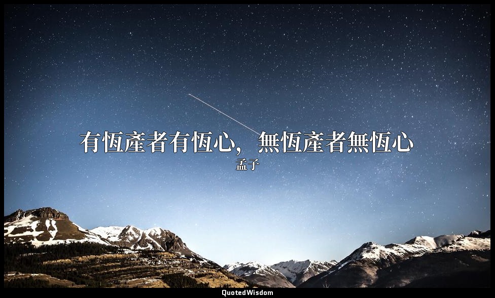 有恆產者有恆心，無恆產者無恆心 — 孟子