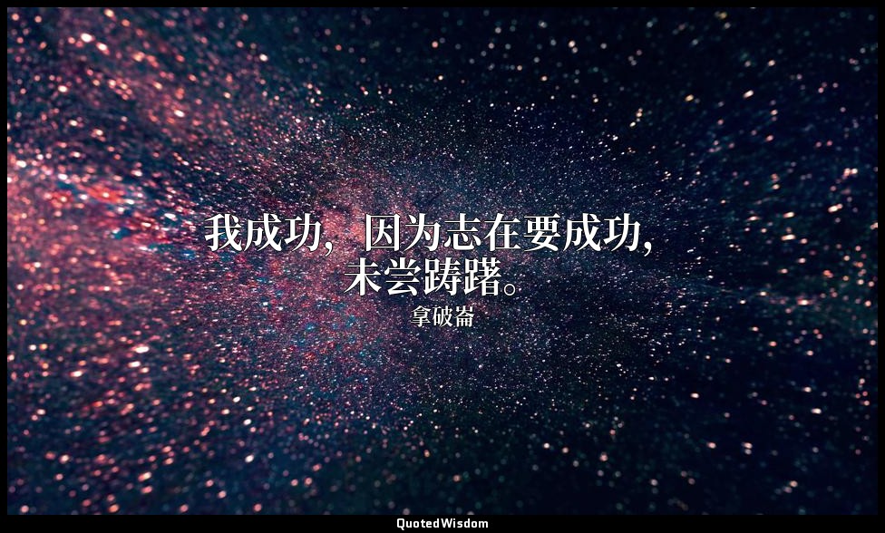 我成功，因为志在要成功，未尝踌躇。 — 拿破崙