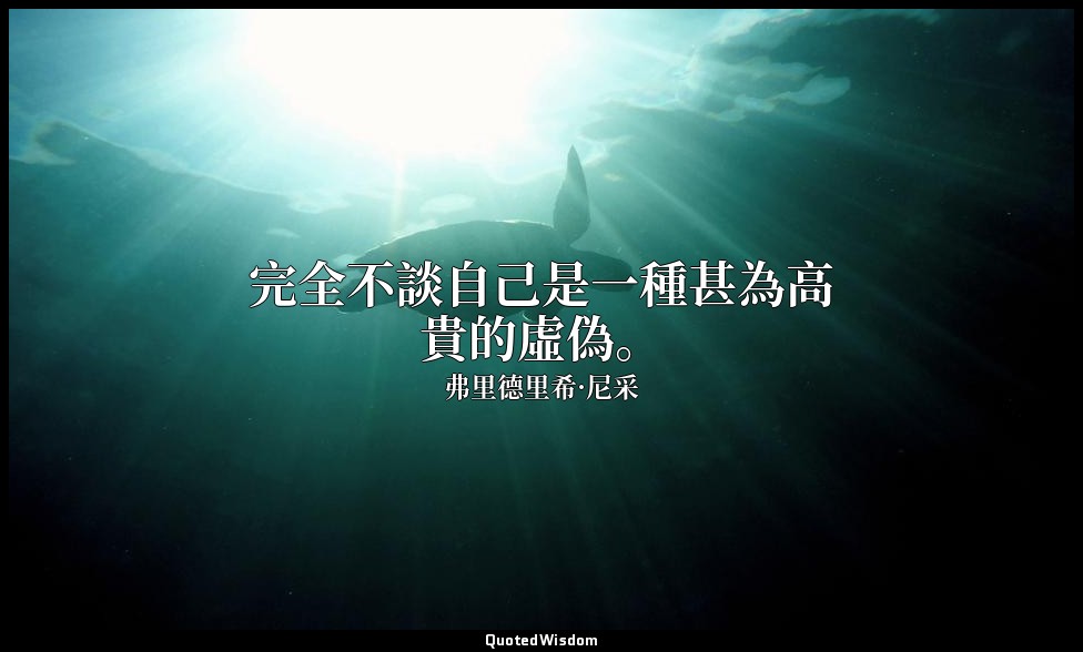 完全不談自己是一種甚為高貴的虛偽。 — 弗里德里希·尼采