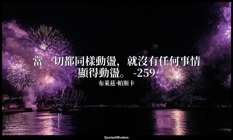 當一切都同樣動盪，就沒有任何事情顯得動盪。 -259 — 布萊茲·帕斯卡