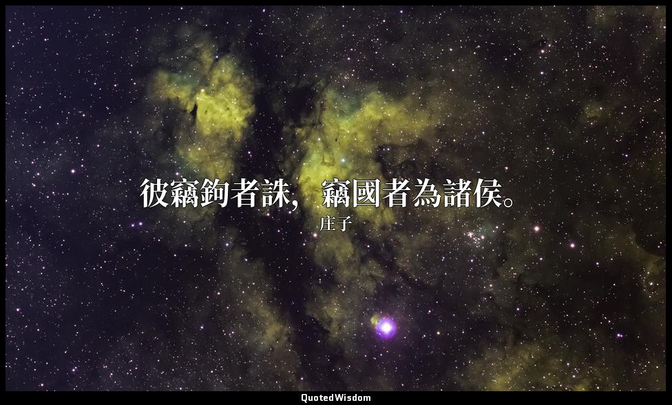 彼竊鉤者誅，竊國者為諸侯。 — 庄子