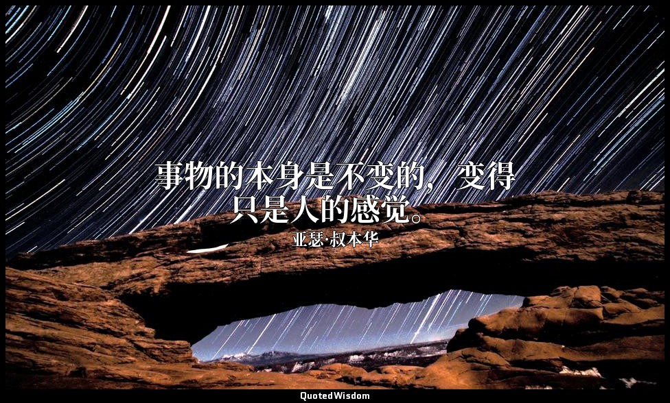 事物的本身是不变的，变得只是人的感觉。 — 亚瑟·叔本华