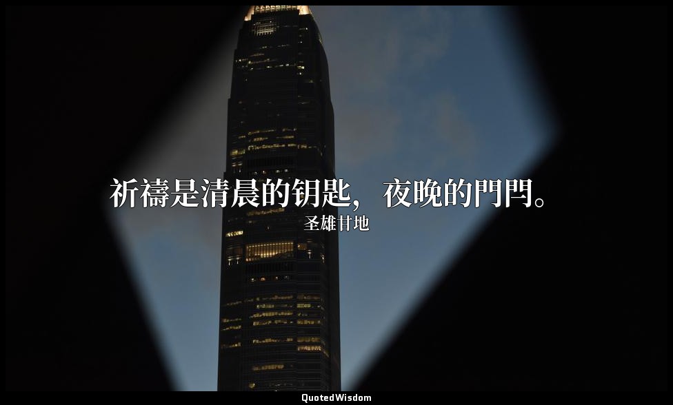 祈禱是清晨的钥匙，夜晚的門閂。 — 圣雄甘地