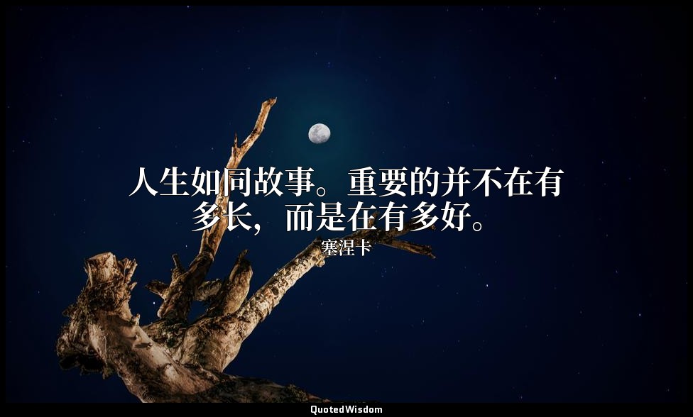人生如同故事。重要的并不在有多长，而是在有多好。 — 塞涅卡