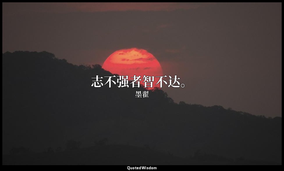 志不强者智不达。 — 墨翟