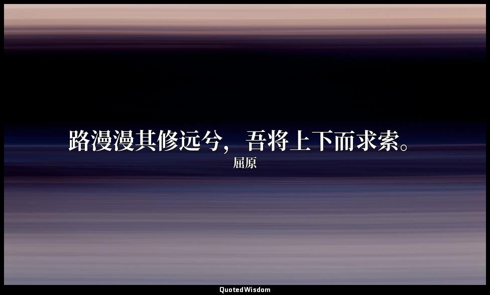 路漫漫其修远兮，吾将上下而求索。 — 屈原