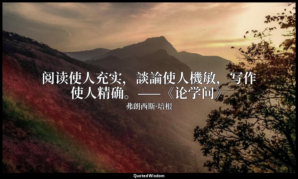 阅读使人充实，談論使人機敏，写作使人精确。——《论学问》 — 弗朗西斯·培根