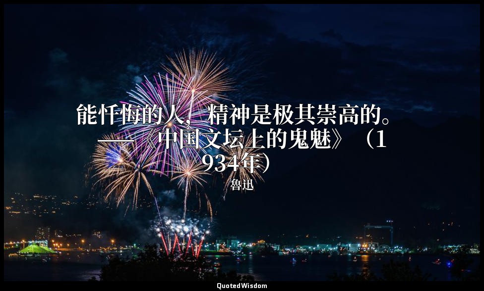 能忏悔的人，精神是极其崇高的。 ——《中国文坛上的鬼魅》（1934年） — 魯迅