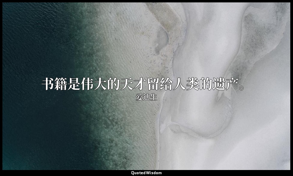 书籍是伟大的天才留给人类的遗产。 — 爱迪生