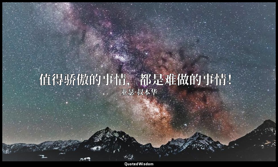 值得骄傲的事情，都是难做的事情！ — 亚瑟·叔本华
