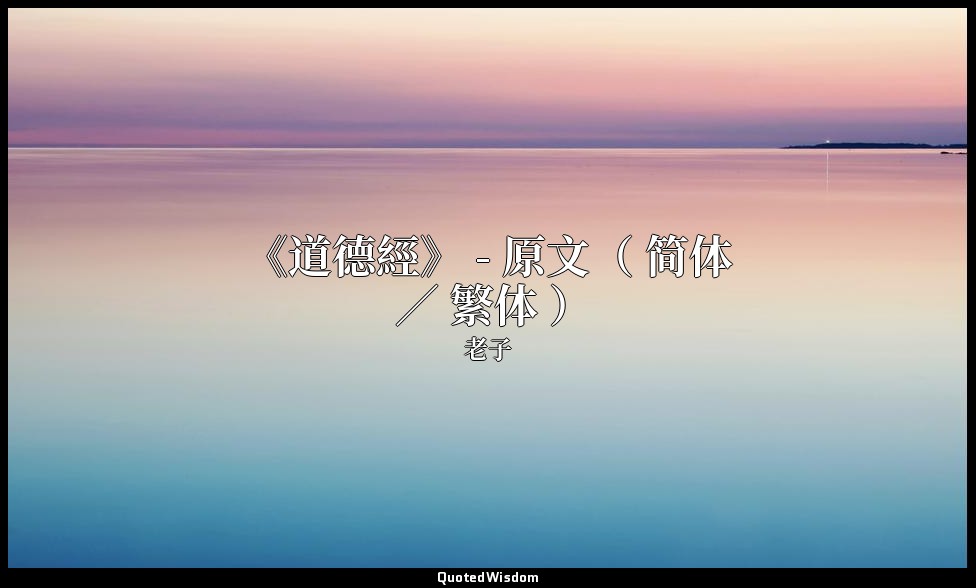 《道德經》 - 原文（ 简体 ／ 繁体 ） — 老子