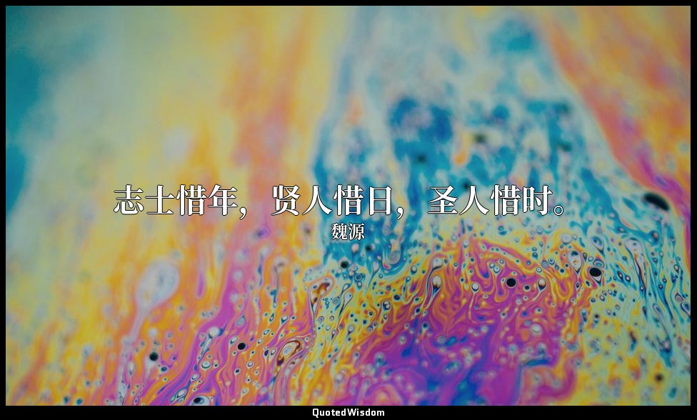 志士惜年，贤人惜日，圣人惜时。 — 魏源
