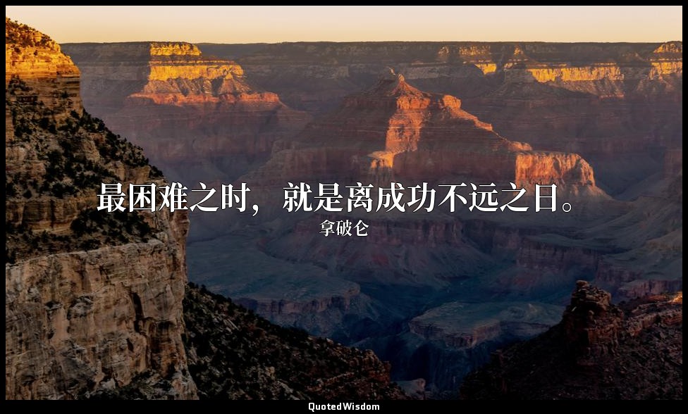 最困难之时，就是离成功不远之日。 — 拿破仑