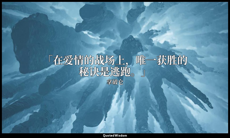 「在爱情的战场上，唯一获胜的秘诀是逃跑。」 — 拿破仑