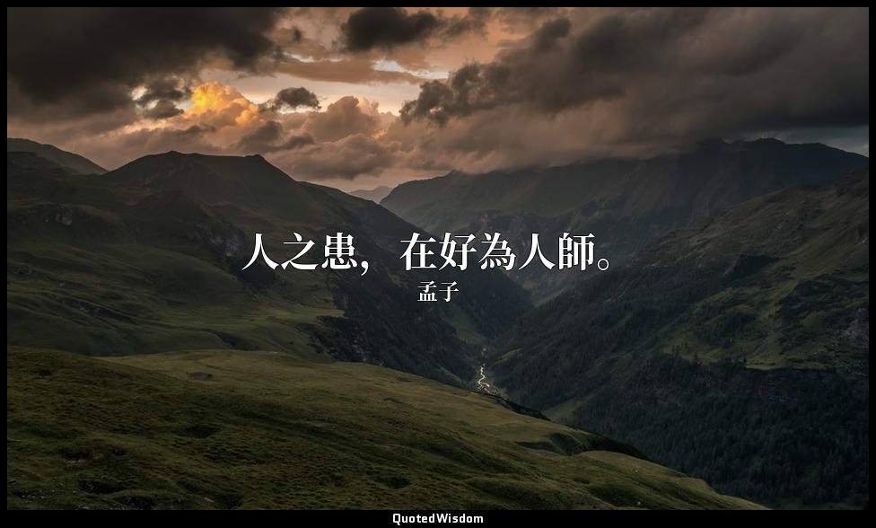 人之患，在好為人師。 — 孟子