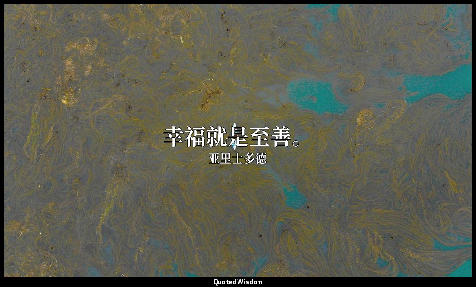 幸福就是至善。 — 亚里士多德
