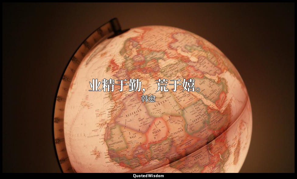 业精于勤，荒于嬉。 — 韩愈