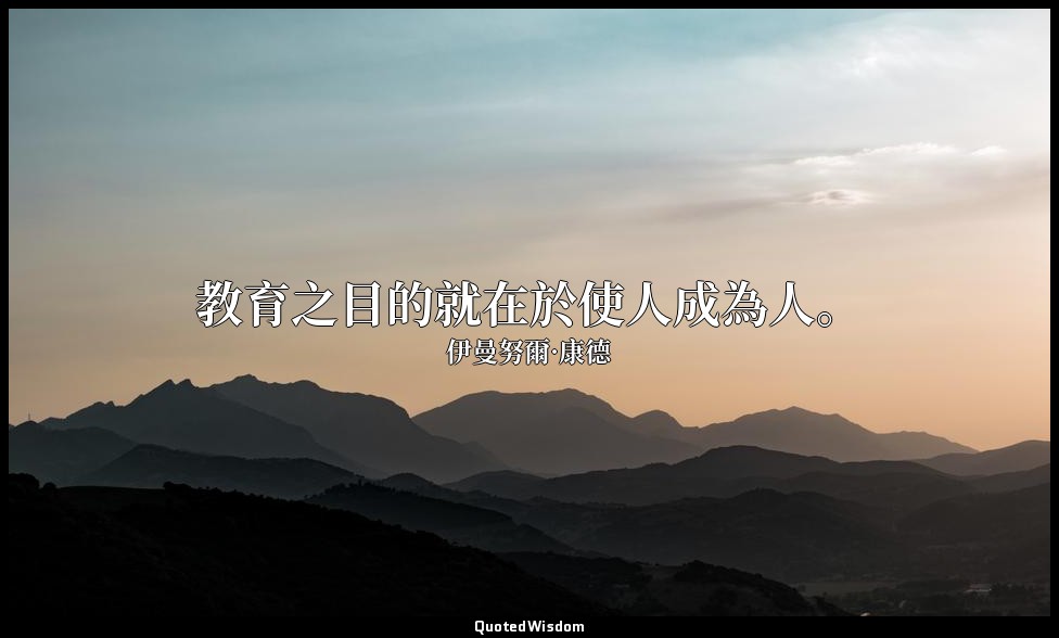 教育之目的就在於使人成為人。 — 伊曼努爾·康德