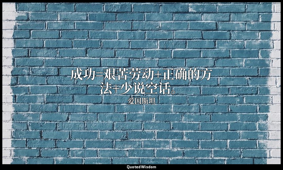 成功=艰苦劳动+正确的方法+少说空话。 — 爱因斯坦