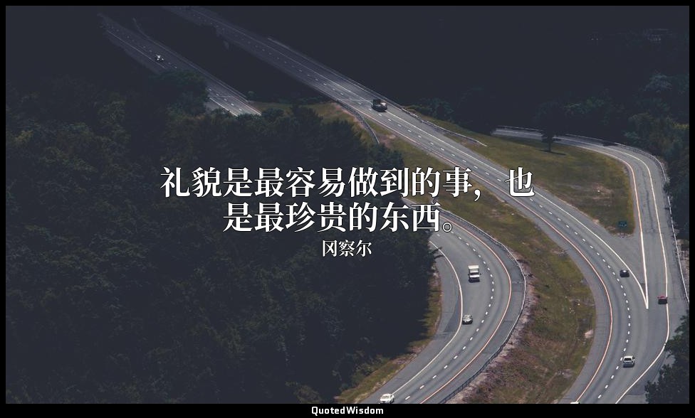 礼貌是最容易做到的事，也是最珍贵的东西。 — 冈察尔