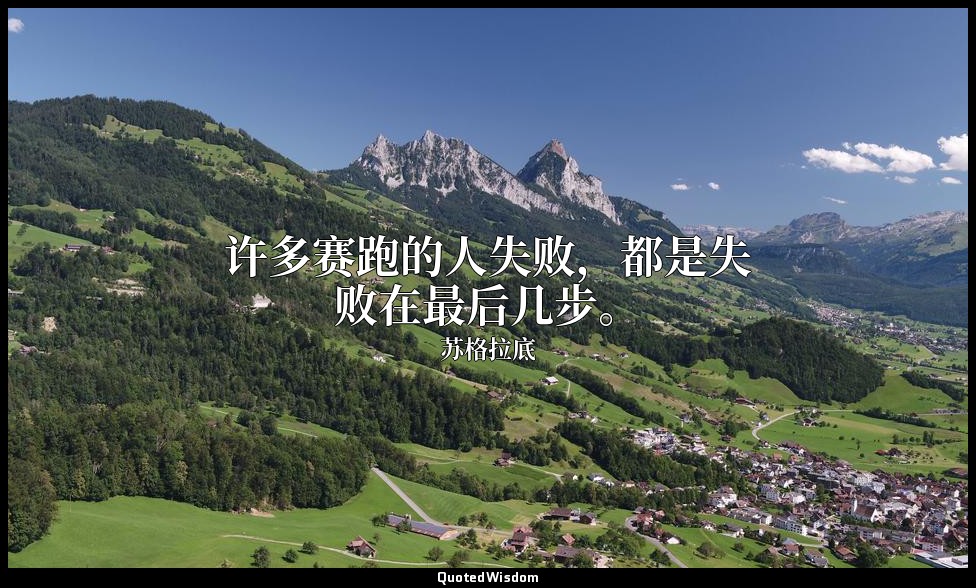 许多赛跑的人失败，都是失败在最后几步。 — 苏格拉底
