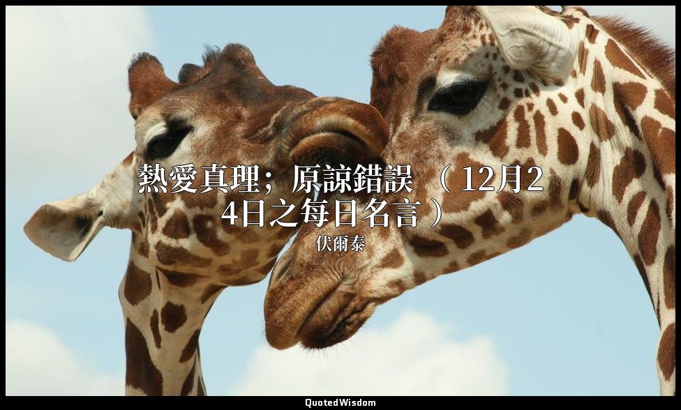 熱愛真理；原諒錯誤 （ 12月24日之每日名言 ） — 伏爾泰