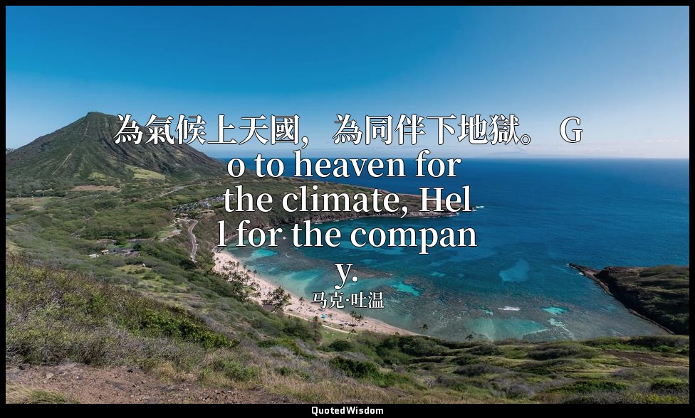 為氣候上天國，為同伴下地獄。 Go to heaven for the climate, Hell for the company. — 马克·吐温