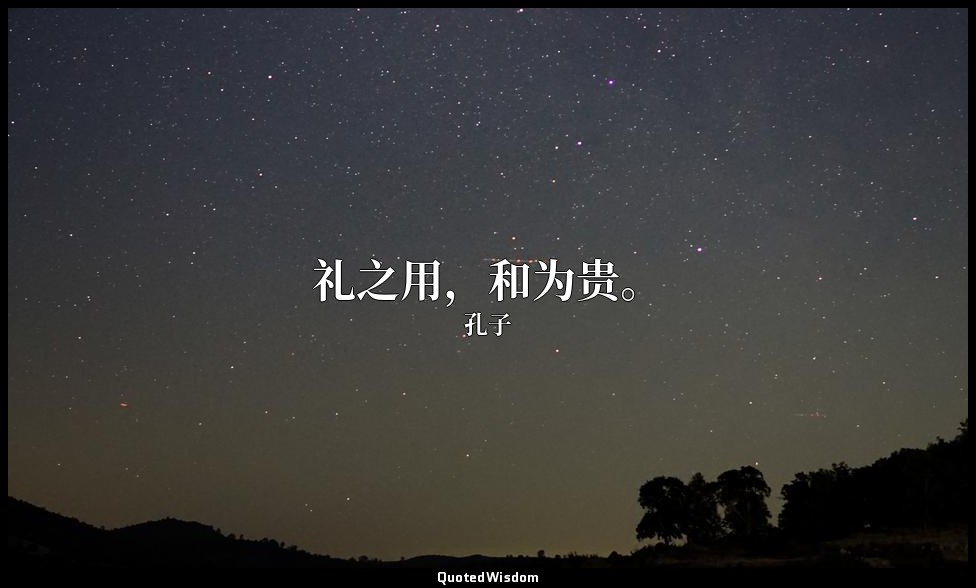 礼之用，和为贵。 — 孔子