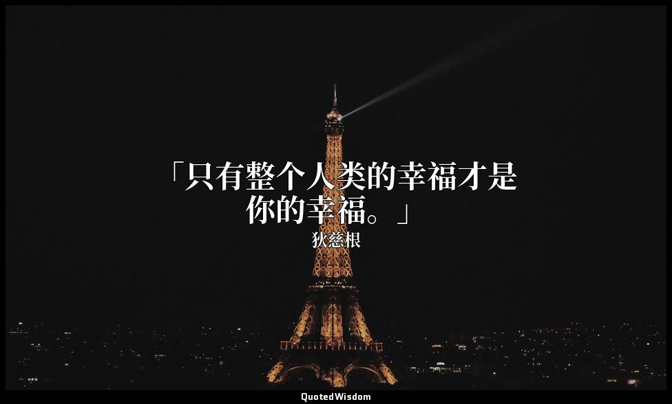 「只有整个人类的幸福才是你的幸福。」 — 狄慈根