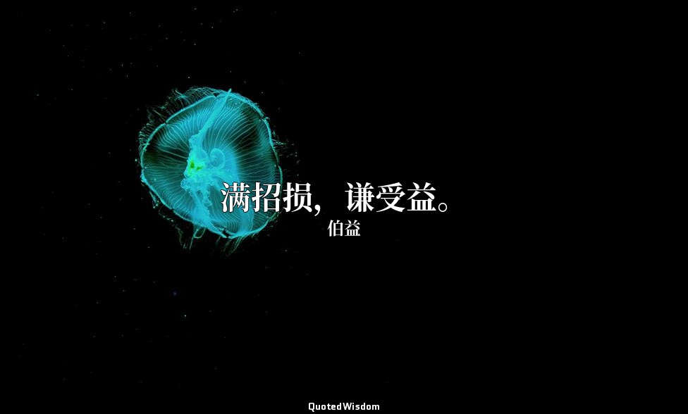 满招损，谦受益。 — 伯益