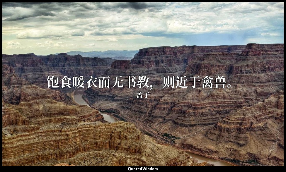 饱食暖衣而无书教，则近于禽兽。 — 孟子