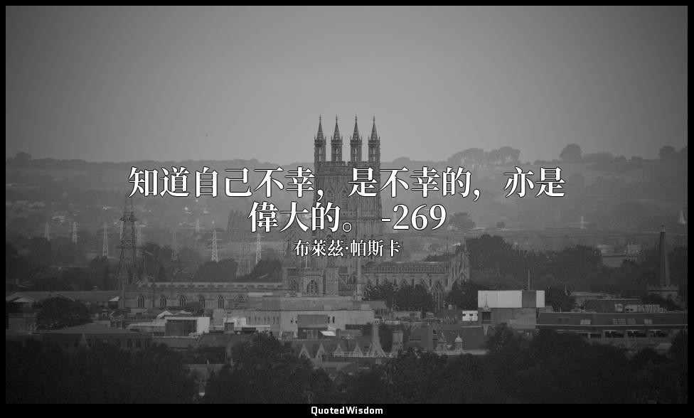 知道自己不幸，是不幸的，亦是偉大的。 -269 — 布萊茲·帕斯卡