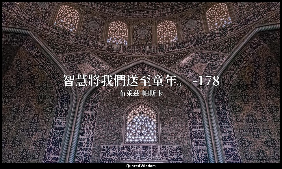 智慧將我們送至童年。 -178 — 布萊茲·帕斯卡