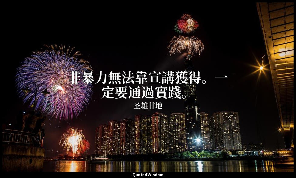 非暴力無法靠宣講獲得。一定要通過實踐。 — 圣雄甘地