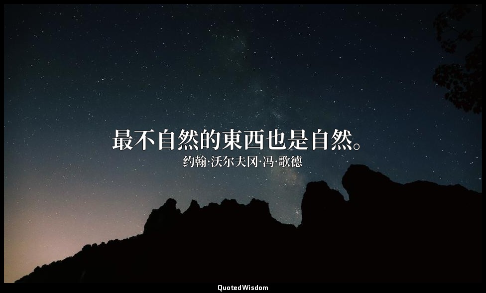 最不自然的東西也是自然。 — 约翰·沃尔夫冈·冯·歌德