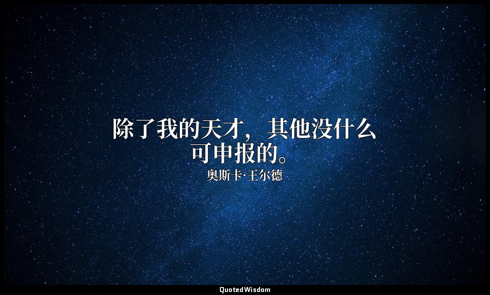除了我的天才，其他没什么可申报的。 — 奥斯卡·王尔德