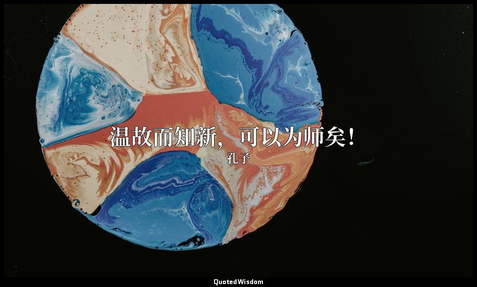 温故而知新，可以为师矣！ — 孔子