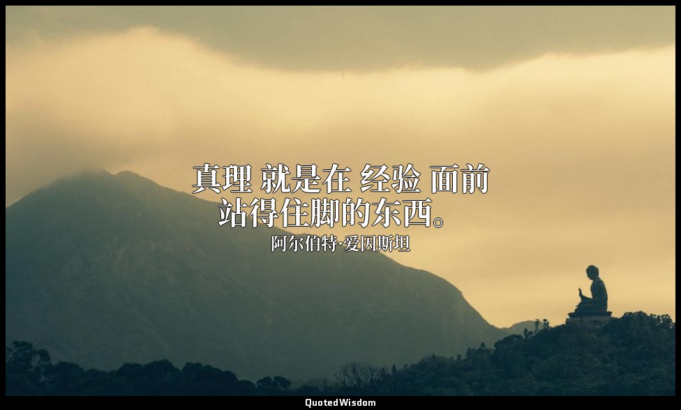 真理 就是在 经验 面前站得住脚的东西。 — 阿尔伯特·爱因斯坦
