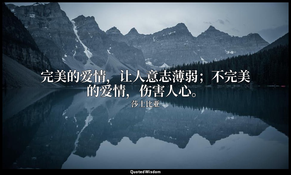 完美的爱情，让人意志薄弱；不完美的爱情，伤害人心。 — 莎士比亚