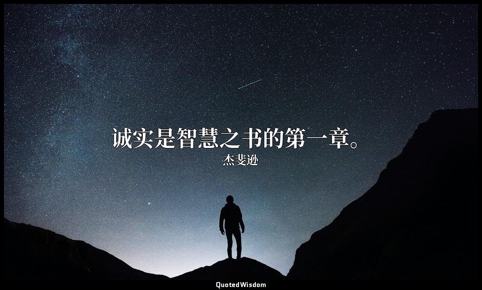 诚实是智慧之书的第一章。 — 杰斐逊